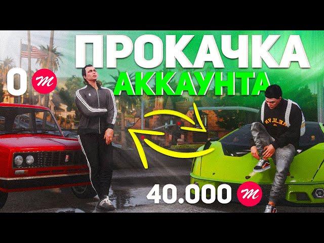 Как я превратил аккаунт "НОВИЧКА" в "ПРОКАЧЕННЫЙ" на Majestic RP в GTA 5 RP! 