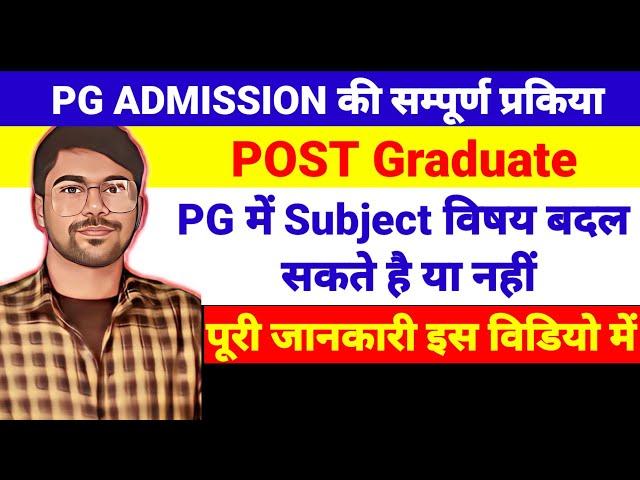 PG में वषय कैसे बदलें | PG में Subject change kaise kare  | Lnmu pg first merit list 2022-24