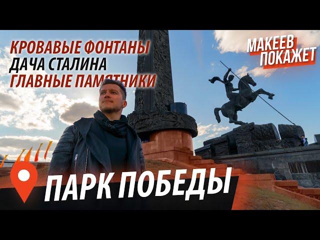 9 мая. Парк Победы на Поклонной Горе. Макеев Покажет