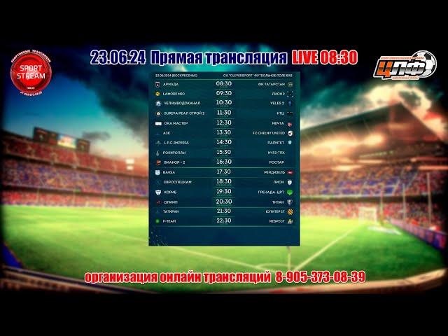 23.06.24 ОКА МАСТЕР - МЕЧТА, Кубок ЦЛФ, LIVE 12:30, #цлф_2024