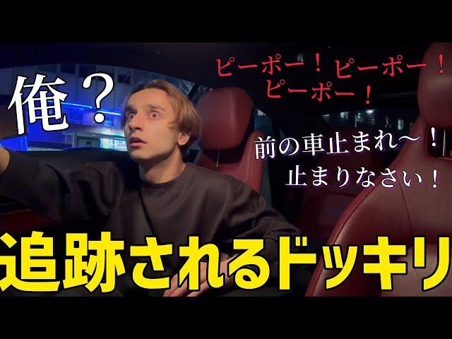 運転中にパトカーのサイレン音が鳴ったら兄はどうするのか！？【ドッキリ】