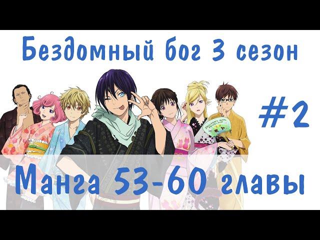 Бездомный бог 3 сезон #2 [пересказ манги 53-60 главы]