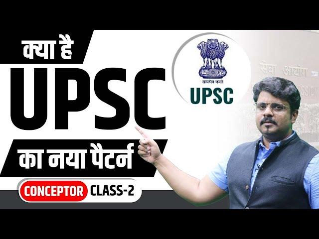 क्या है UPSC /IAS का नया पैटर्न  - UPSC Exam NEW Pattern 2024/25 | UPSC Kya Hota Hai | UPSC Kya Hai