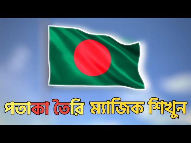 জাতীয় পতাকা তৈরি ম্যাজিক শিখুন || Learn the magic of making national flags || Saiful Magic Academy