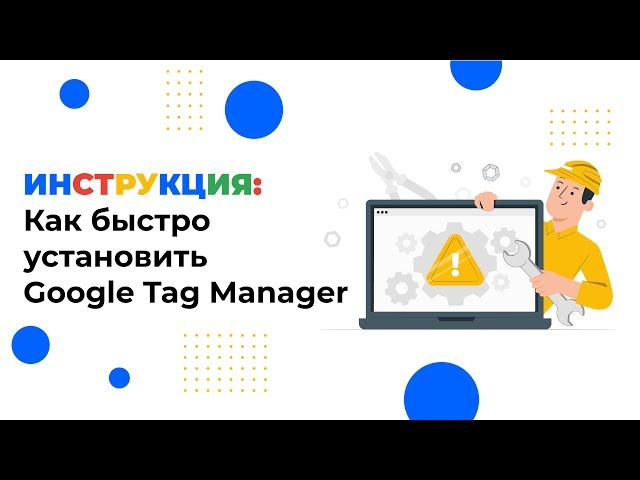 Как установить Google Tag Manager на сайт за 2 минуты: простая инструкция