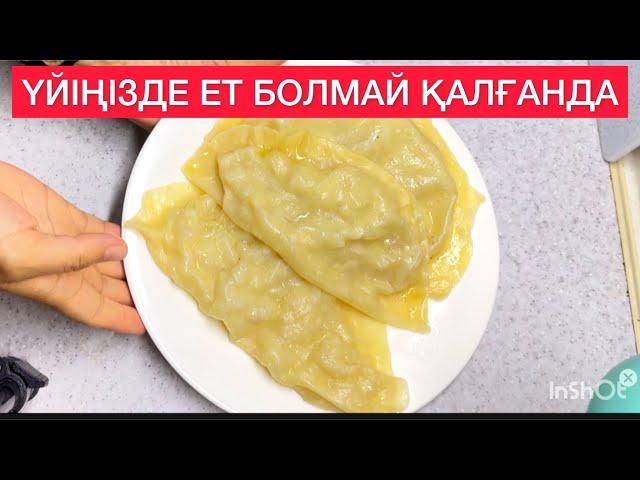 ҮЙДЕ ЕТ ЖОҚТА МАНТЫНЫ ОСЫЛАЙ ДАЙЫНДАЙМЫН. ЕТСІЗ ЕРЕКШЕ МАНТЫ . КАРТОППЕН ПИЯЗ БОЛСА БОЛДЫ.