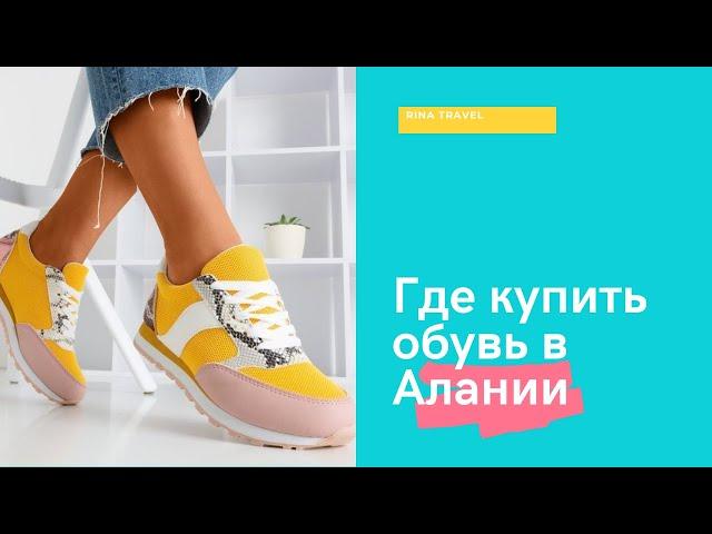 Где купить обувь в Алании?