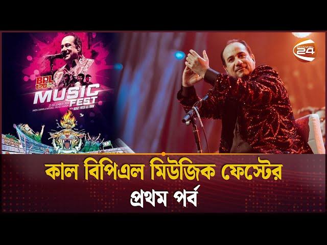 বিপিএল মিউজিক ফেস্ট: মিরপুরে মঞ্চ মাতাবেন রাহাত ফতেহ আলী খান | BPL Music Fest | Rahat Fateh Ali Khan