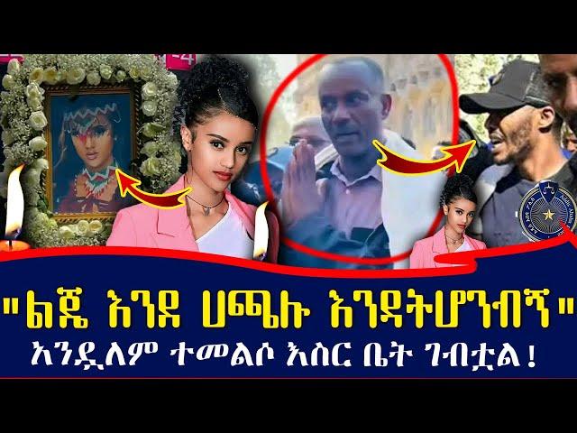 የቀነኔ አባት ተናገሩ! " ራሷን አላጠፋችም!  " ሰራተኛዋ መናገር ፈርታለች -የተለለቀዉ ቪዲዮ የቆየ ነዉ | andualem gosa wife qenen aduga