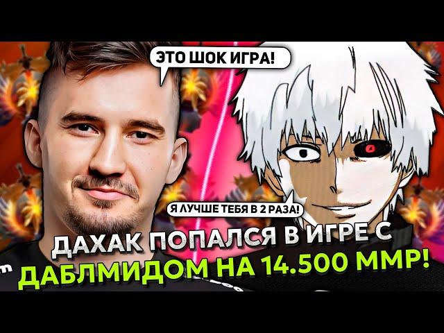 ДАХАК ПОПАЛСЯ В ИГРЕ С ДАБЛМИДОМ НА 14.500 ММР! | DAXAK UNDYING STREAM DOTA 2