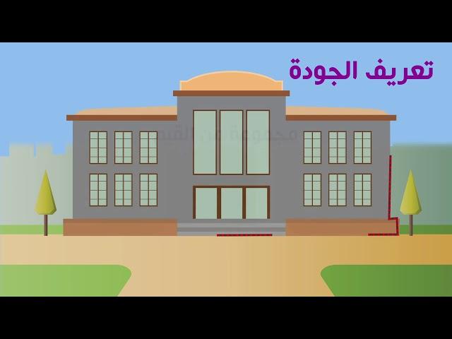 الجودة الشاملة في التعليم