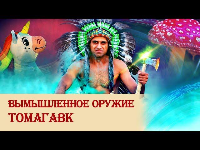 Вымышленное оружие томагавк