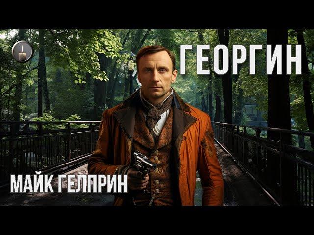 Вне жанров. "Георгин". Озвучка - Кирилл Головин. Автор - Майк Гелприн.