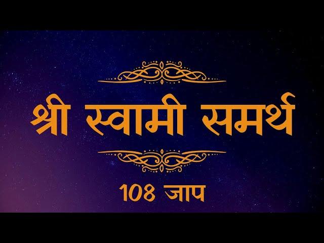 Shree Swami Samarth I 108 Jap I Indian Chanting I श्री स्वामी समर्थ |Mantra I Meditation