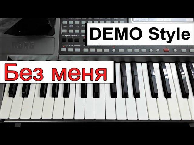 KORG Pa~Стиль песни «Без меня» А.Пугачёва~караоке  Am~текст аккорды ⭐ Demo Style for Korg