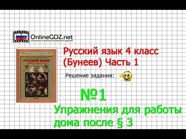 Упражнение 1 Работа дома §3 — Русский язык 4 класс (Бунеев Р.Н., Бунеева Е.В., Пронина О.В.) Часть 1