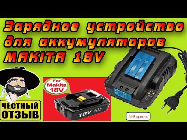 Обзор зарядного устройства YX- DC18RC от TPCeLL для аккумуляторов Makita 18V с Aliexpress.