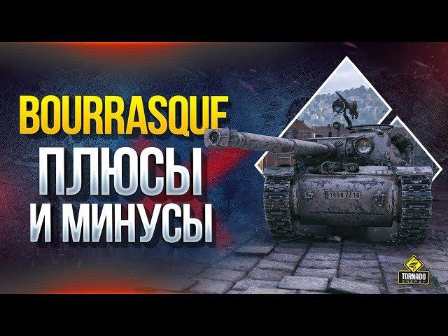 Бурраск - Плюсы и Минусы Танка за марафон Bat.-Châtillon Bourrasque