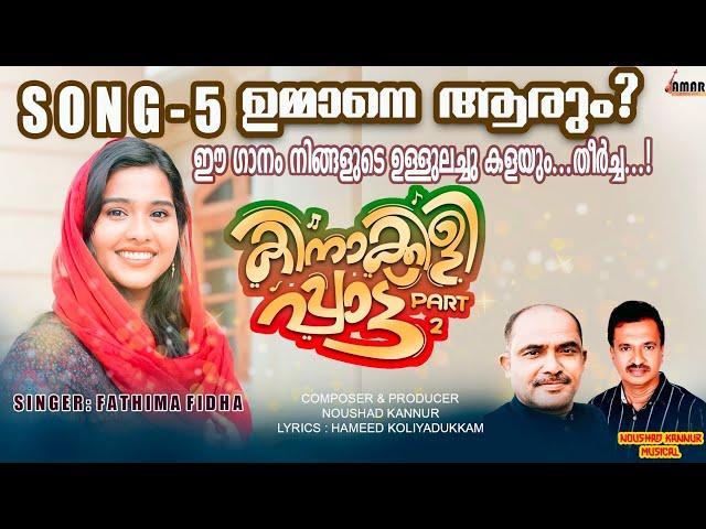 UMMANE AARUM|FATHIMA FIDHA| AMAR NOUSHAD KANNUR|MAPPILA SONG |MUKTHAR MUHIBBNOOR| hameed kolyadukam