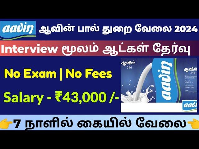  ஆவின் பால் NO EXAM வேலை ₹45,000 Tamilnadu Government Jobs 2024Job Vacancy 2024TN Govt Job Tamil