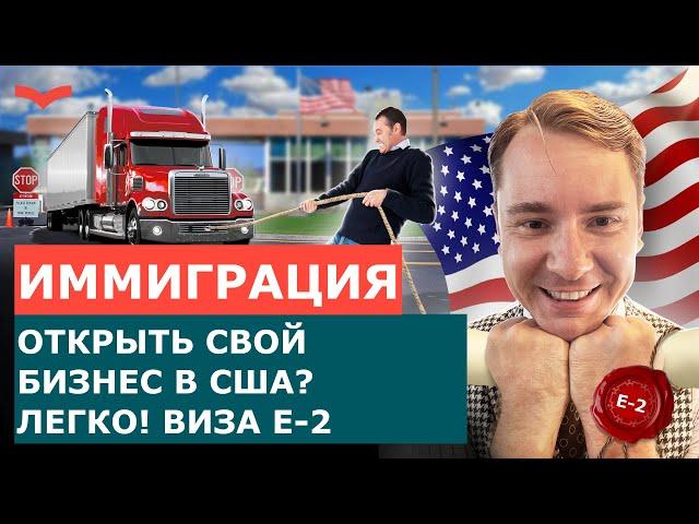 ВИЗА ИНВЕСТОРА E2 | КАК НАЧАТЬ БИЗНЕС В США? РЕАЛЬНЫЙ КЕЙС ПО ВИЗЕ E2. БИЗНЕС ИММИГРАЦИЯ В США