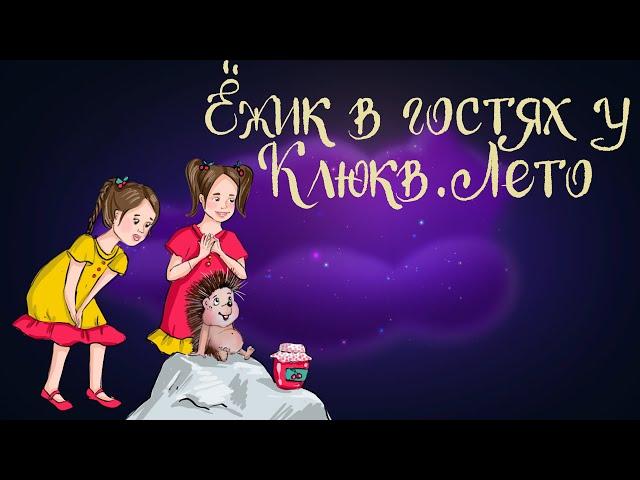 Сказка Юлии Брыковой "Ёжик в гостях у Клюкв. Лето" | Аудиосказка для детей. 0+