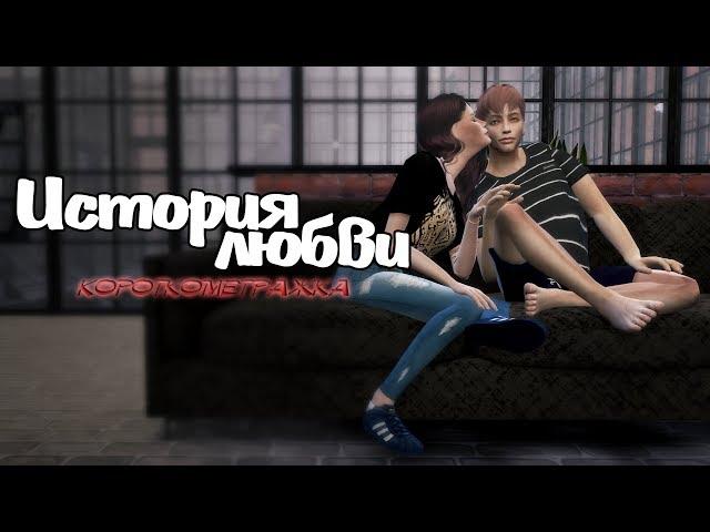 The Sims 4 "История любви" (Love story) | Короткометражка