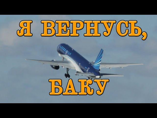 ***Я ВЕРНУСЬ, БАКУ***