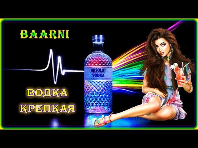 BAARNI - Водка крепкая | Шансон Юга