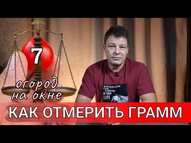 как отмерить 1 или 2 а то и грамма удобрений и что такое маточный раствор, огород на окне часть 7