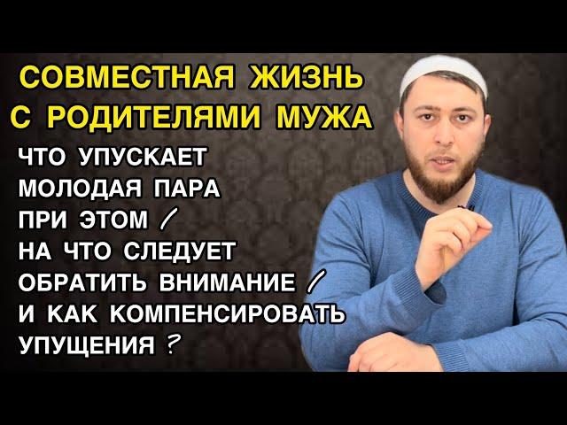 Жить совместно с родителями мужа / Что упускает молодая пара при этом / Муж и жена в Исламе / Семья