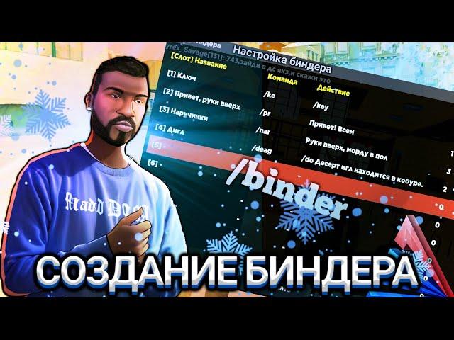 КАК СОЗДАТЬ И НАСТРОИТЬ БИНДЕР НА АРИЗОНА РП МОБАЙЛ // CREATE BINDER FOR ARIZONA RP MOBILE