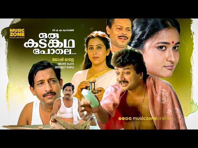 Oru Kadankatha Pole | Full Movie HD | Jayaram, Geetha, Nedumudi Venu, Ashokan, Oduvil, Innocent