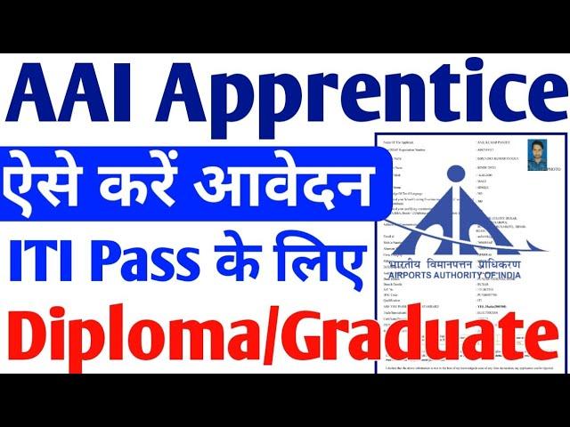 AAI Apprentice 2022 form kaise bhare, ITI, Diploma, Graduate Latest Apprentice 2022