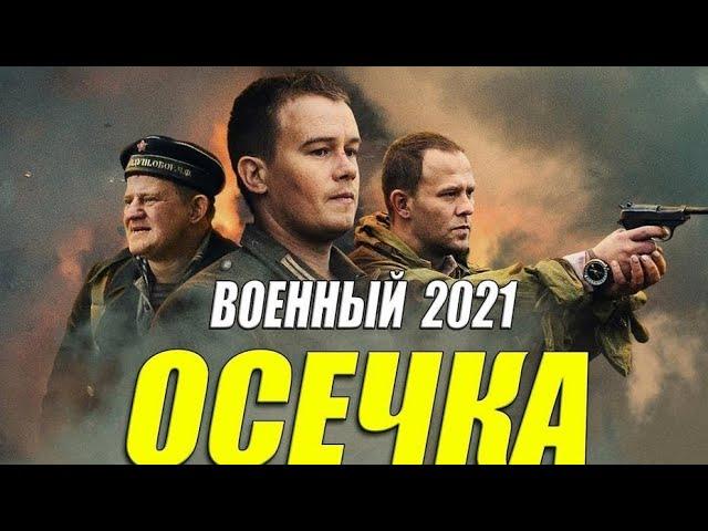 Взрослый военный фильм 2021 [[ ОСЕЧКА ]] Русские военные фильмы 2021 новинки HD
