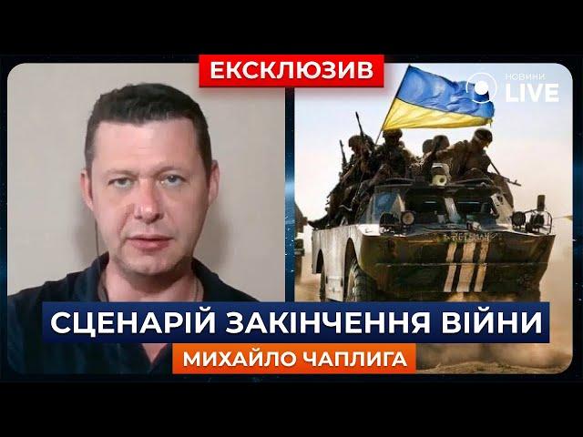 ЧАПЛИГА: Який сценарій закінчення війни та деокупації можливий для України? | Новини.LIVE