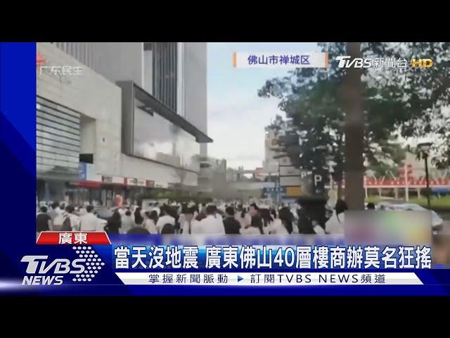 沒地震! 廣東佛山40層樓商辦不明晃動 上班族驚恐:像坐船｜TVBS新聞 @TVBSNEWS01