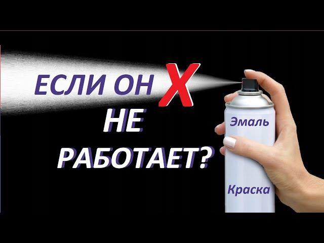 Аэрозольный баллончик не работает. 2 Способа решения.