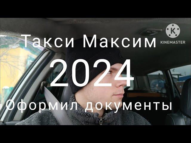 Начинаю работу в такси Максим. Оформил все документы. Минусинск. С 26.12.23 по 2.01.24