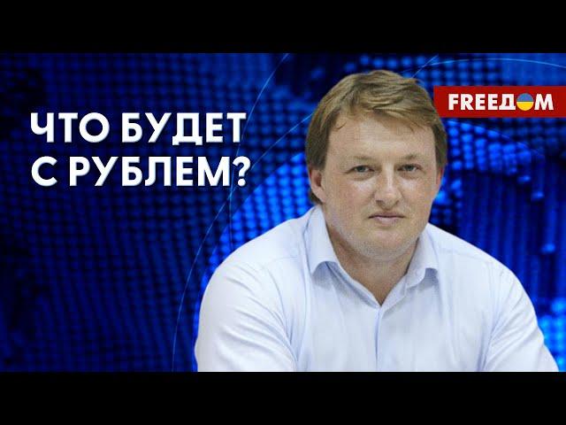 Как санкции влияют на курс рубля? Аналитика от финансиста