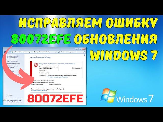 Как исправить ошибку 80072EFE в Windows 7 на ИЗИЧЕ? #kompfishki