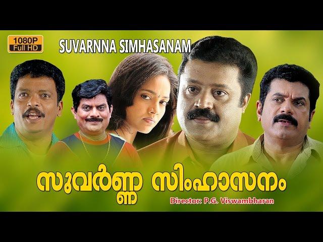 Suvarna Simhasanam | Malayalam Full Movie ,Suresh Gopi,Mukesh,Ranjitha,