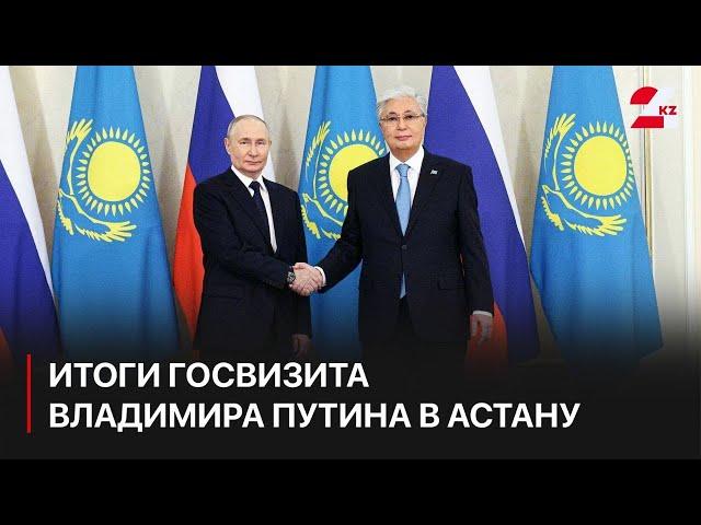 Итоги госвизита Владимира Путина подводят в Астане