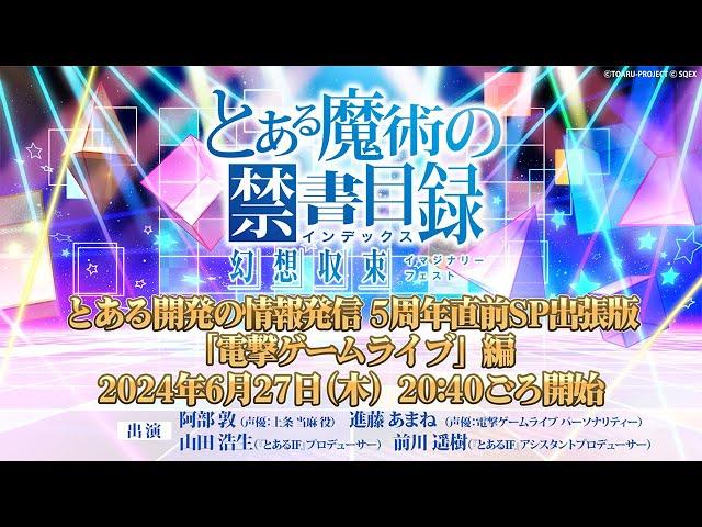 『とある魔術の禁書目録 幻想収束』とある開発の情報発信 5周年直前SP出張版「電撃ゲームライブ」編（出演：阿部敦、進藤あまね）とあるIF