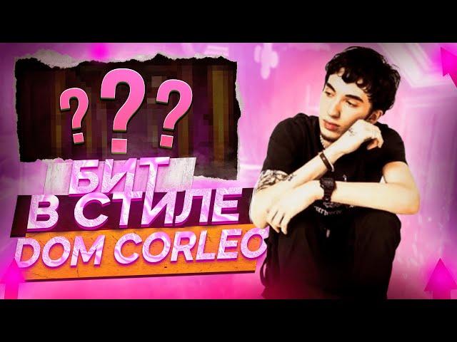 КАК СДЕЛАТЬ БИТ В СТИЛЕ DOM CORLEO? | DOM CORLEO TYPE BEATS