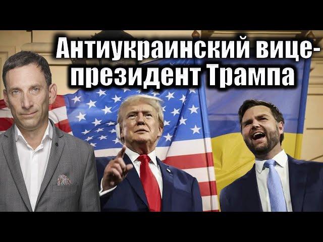 Антиукраинский вице-президент Трампа | Виталий Портников