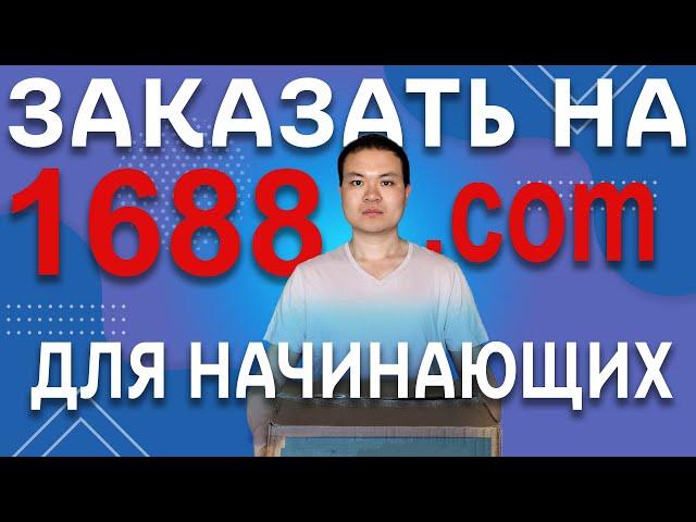 КИТАЕЦ РАССКАЗЫВАЕТ: Как искать КИТАЙСКИЕ ТОВАРЫ на 1688: руководство для начинающих продавцов