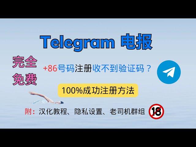 【Telegram电报】+86 大陆手机号注册电报收不到验证码？教你免费100% 接收验证码方法｜手把手避坑指南