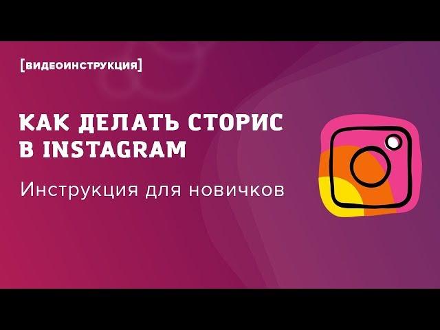 Как делать сторис в Instagram: инструкция для начинающих