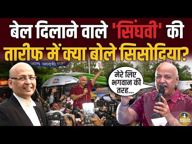 जेल से बाहर निकले Manish Sisodia ने Nitish Naidu को क्या याद दिलाया ? Abhishek Manu Singhvi